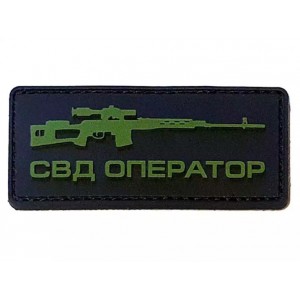 Нашивка PVC/ПВХ с велкро Оператор СВД черный фон с оливой